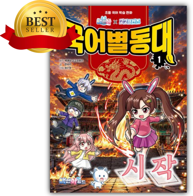 4위 - 백앤아X고고프렌즈 국어별동대 1 [쁘띠수첩+책갈피]