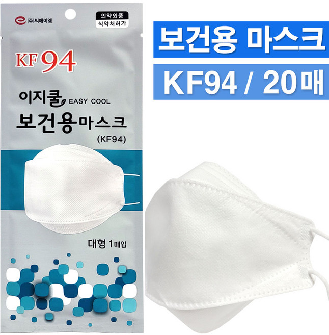이지쿨 보건용 마스크 KF94 (대형)/황사 미세먼지 입자성 유해물질 감염원 호흡기보호, 화이트, 20개, 1매