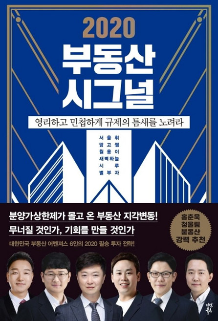2020 부동산 시그널:영리하고 민첩하게 규제의 틈새를 노려라, 다산북스