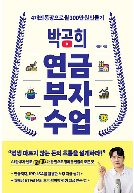 박곰희 연금 부자 수업 / 인플루엔셜