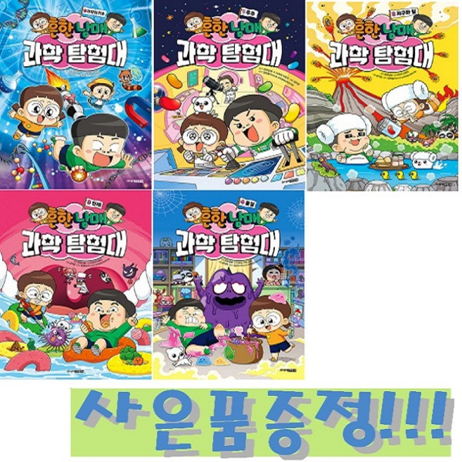 흔한남매 과학 탐험대 0~4권 세트 (전5권) + 모닝글로리 파스텔 형광펜 6색 세트 & 캐릭터 2B 연필 세트 (4자루) 증정!!