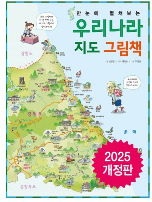 한눈에 펼쳐보는 우리나라 지도 그림책, 민병준, 최선웅(저) / 구연산(그림), 진선아이, 민병준 글/구연산 그림/최선웅 지도, 단품