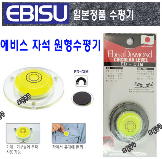 원형수평기 일본정품 에비스 원형레벨 자석수평기 EBISU 수평측정기, 1개