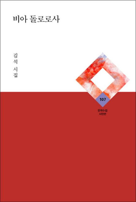 비아 돌로로사(문학수첩시인선 107), 김석, 문학수첩