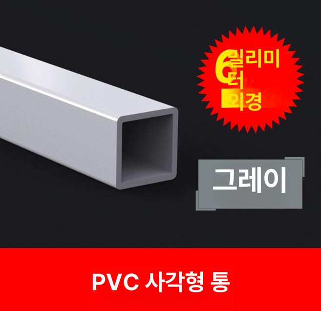 PVC 사각파이브 각파이프 직사각형 파이프 배관 건축자재, 1개