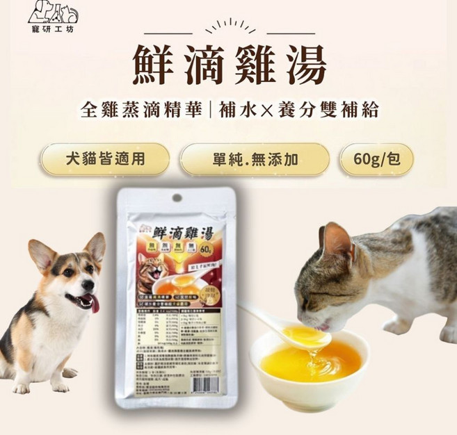 寵研工坊 鮮滴雞湯 貓狗適用 寵物滴雞精 60g, 1個, 1個