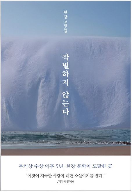 작별하지 않는다, 한강, 문학동네