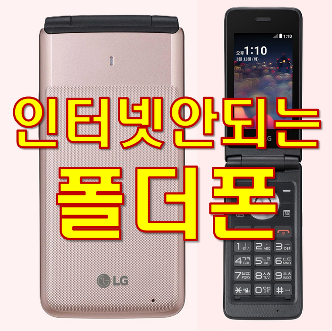 [가심비 인터넷 완전차단 폴더폰 중고폰 공기계] SK KT LG 모든 통신사 유심칩만 끼우시면 바로 통화되세요. 통화 문자만 가능한 공신폰 폴더폰 LG-Y110 LG-Y120공기계, 8GB, LG-Y120(배터리추가)