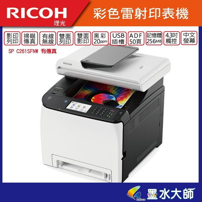 墨水大師 Ricoh 理光彩雷印表機 傳真/自雙面列印觸控中文大面板, SP C261SFNW全新機, 彩色, SP C261SFNW