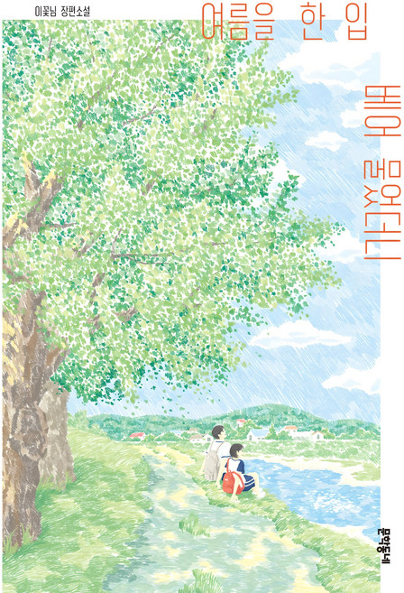 여름을 한 입 베어 물었더니, 이꽃님, 문학동네