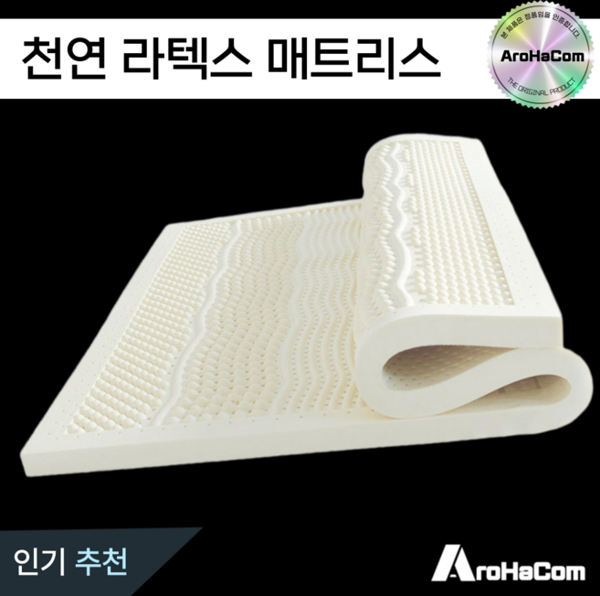 아로하닷컴 라텍스매트리스 천연 라텍스 매트 토퍼 바닥 수면 침대 퀸 싱글 더블 2.5 5 7.5 메트리스