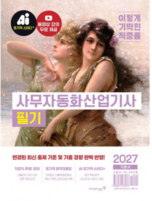 (박성조) 2027 이기적 사무자동화산업기사 필기 기본서 + 책갈피 -최신 출제 기준 반영 + 동영상 강의 무료 + CBT 온라인 문제집 제공, 영진닷컴