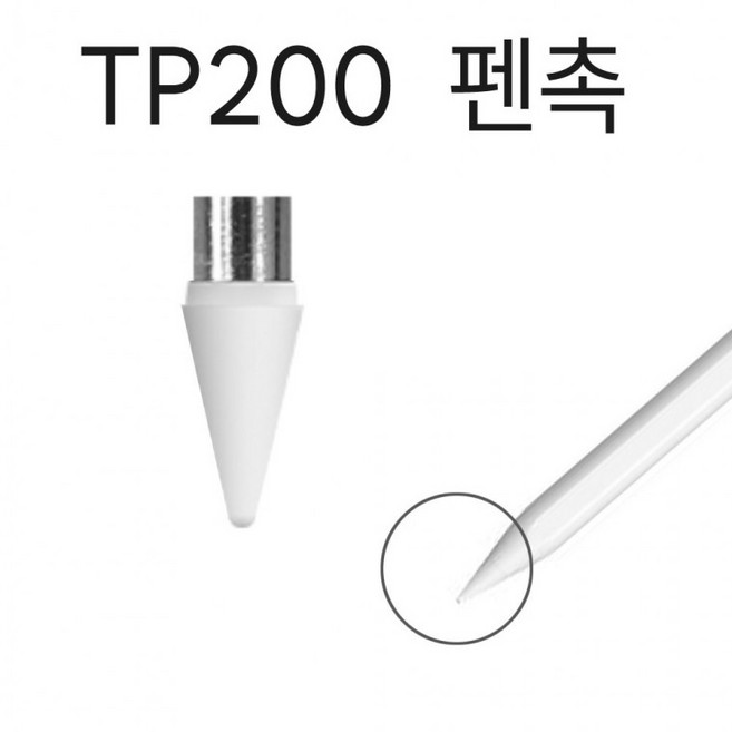 충전식 터치펜 TP200 전용펜촉, 1개