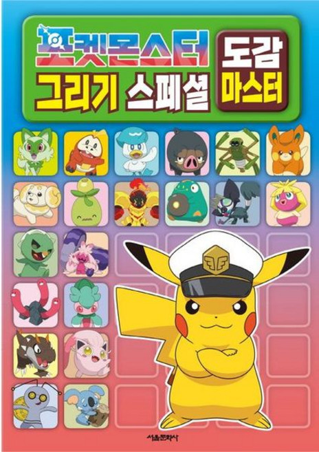 [서울문화사] 포켓몬스터 그리기 스페셜 도감 마스터 [따뜻한책방], 서울문화사