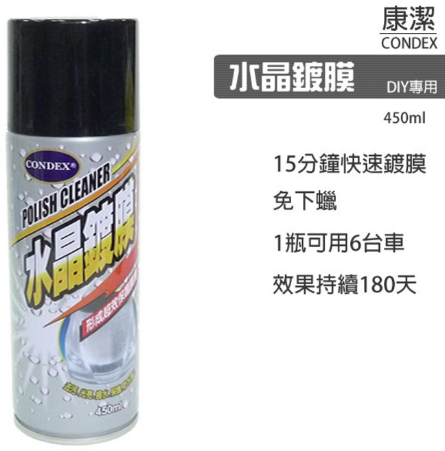 Condex水晶鍍膜450ml - 快速鍍膜, 450ml, 1個