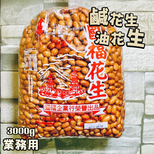 福記 鹹花生 油花生 3000g 業務用, 1個, 超取/每單限購1包