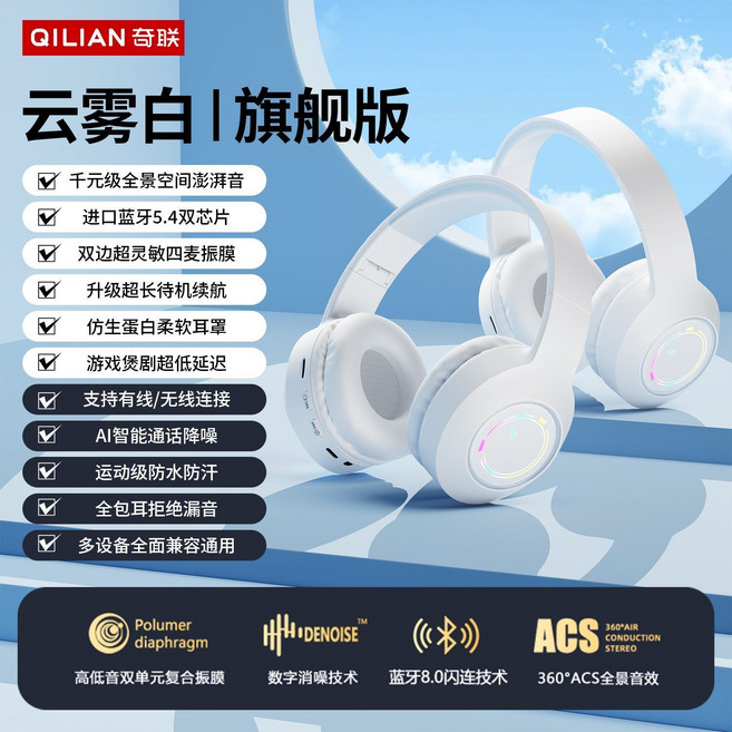 QILIAN 奇聯 雲霧白 旗艦版 無線頭戴式藍牙耳機 升級超長待機 AI智能通話降噪 運動防水, 1個, 云霧白【高顏值親膚舒適】RGB氛圍燈基礎【普通音質-短續航-舒適佩戴】