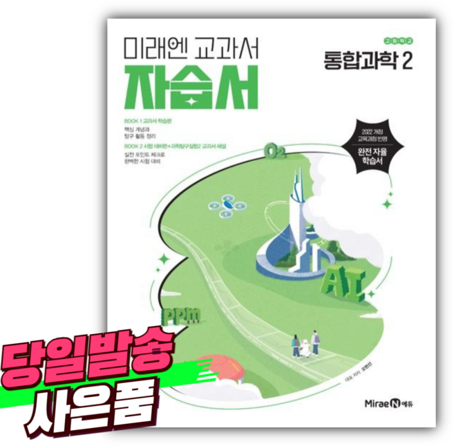 2026년 미래엔 고등학교 통합과학 2 자습서 (오현선/2022개정) [미니수첩+스티커 증정] 흰초록색표지, 고등학생