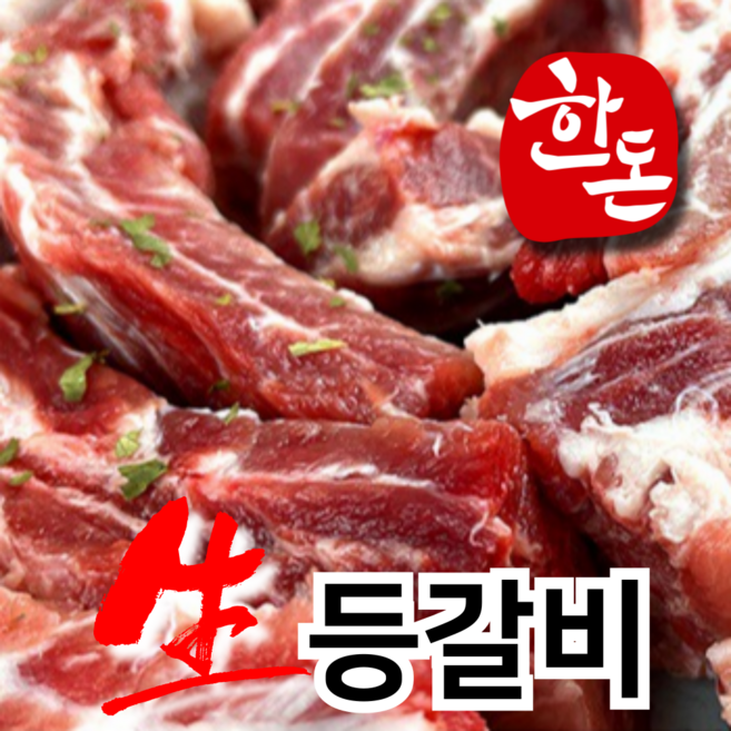 [신선온] 국내산 프리미엄 한돈 돼지 생 등갈비 쪽갈비 (냉장), 1kg, 1개