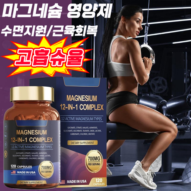 마그네슘 글리시네이트 마그네슘영양제 1위 아연 비타민 D3 미네랄 보충제 자연적인 수면지원/근육회복 높은 흡수율, 1개, 120정