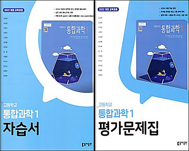 고1 통합과학1 자습서+평가문제집 동아 김호련, 과학영역, 고등학생
