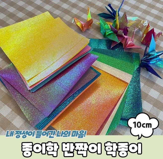 MARKET.MR_ 광택 반짝이 색종이 학종이 종이학 천마리 학접기 7cm / 10cm 반짝이는 색지 반짝 특이한 작은 빛나는 종이 미니 대용량 여러가지 단면 공예 색상지, 1팩(50매)