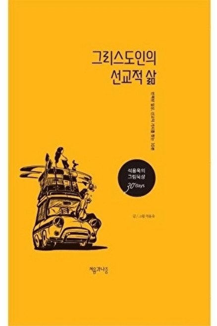 웅진북센 그리스도인의 선교적 삶 - 반복된 일상 가치를 찾는 10분, 처음과나중, 석용욱, 없음