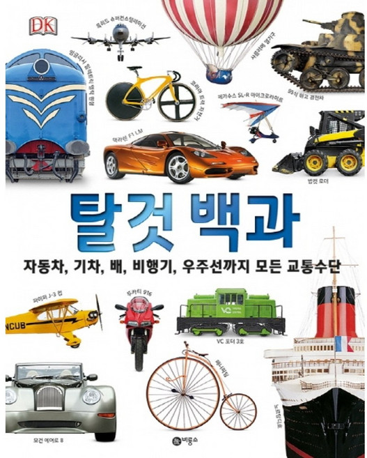 탈것 백과: 자동차 기차 배 비행기 우주선까지 모든 교통수단 양장, 비룡소, 클라이브 기포드, 상세내용 참조