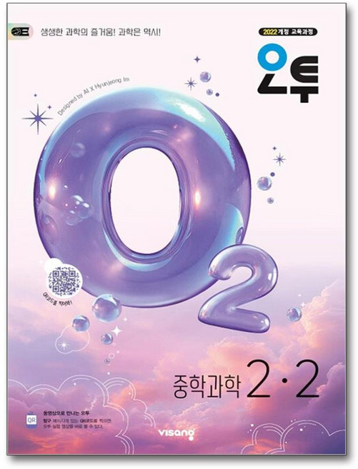 오투, 과학, 중등 2-2