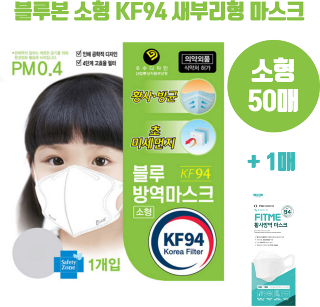 블루본 소형 KF94 유아 어린이용 마스크 새부리형 개별포장 국산 50매, 1개, 50개입