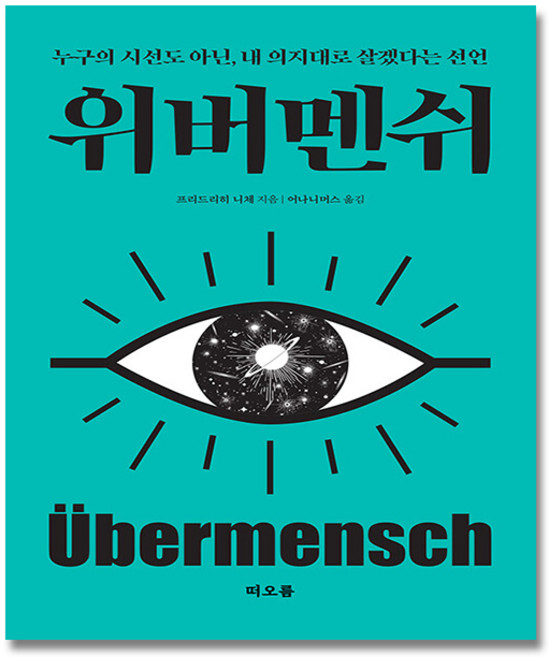 프리드리히 니체 위버멘쉬