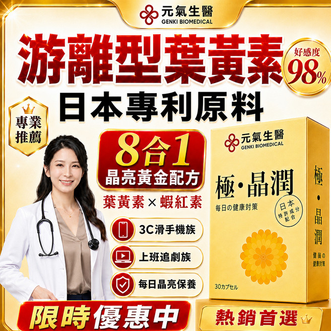 元氣生醫 游離型葉黃素 日本專利 晶亮配方 蝦紅素 玻尿酸 保健食品, 1個