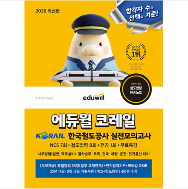 2026 에듀윌 코레일 한국철도공사 실전모의고사 NCS 7회+철도법령 8회+전공 1회+무료특강, 1권으로 (선택시 취소불가)