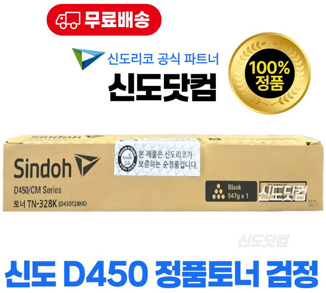 신도리코 D450 토너 검정(블랙) 정품 CM3093 CM3035 CM2075 D450T28KK D451 D452 TN-328K, 1개