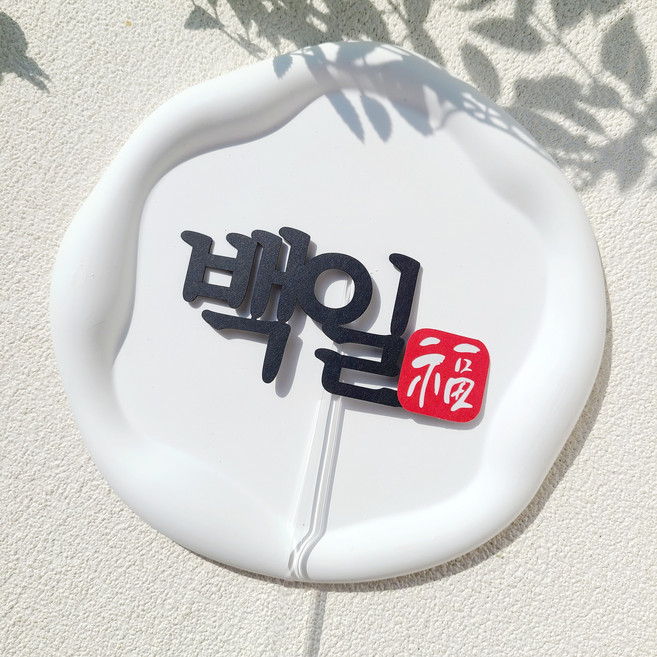 소소애 백일토퍼 셀프 백일상 아기 생일 케이크 토퍼, 1개, 백일-전통-복