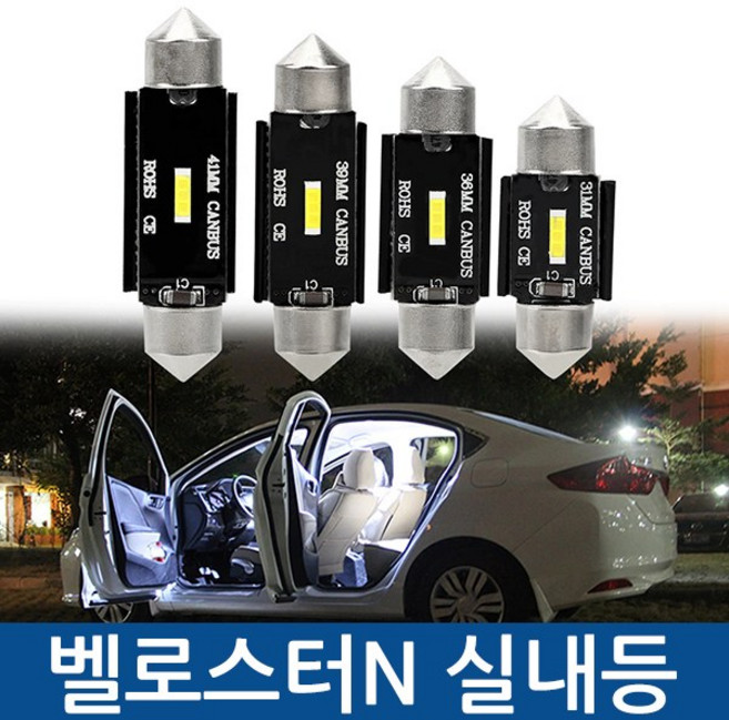 벨로스터N CSP LED 실내등 풀세트, 트렁크등 31mm - 1개, 1개