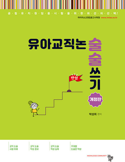 아이미소 유아교직논술 술술 쓰기 박성희 공동체, 와이어원링 1권[반품불가]