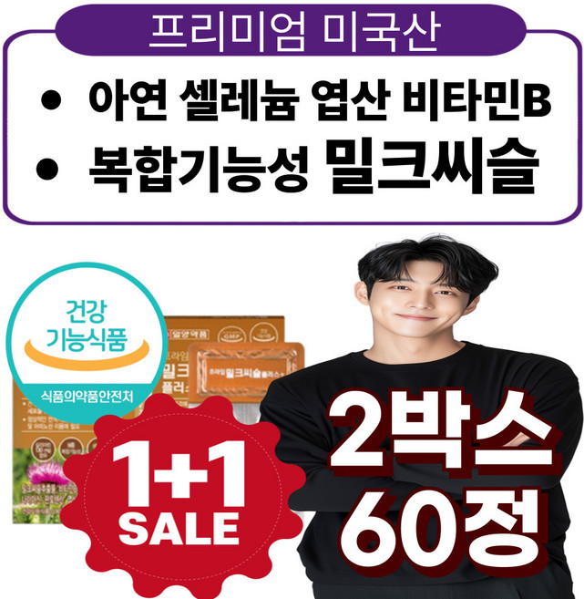 밀크씨슬 프리미엄 실리마린 복합 영양제 셀레늄 판토텐산 50대 60대 간케어 간건강, 2박스, 30정