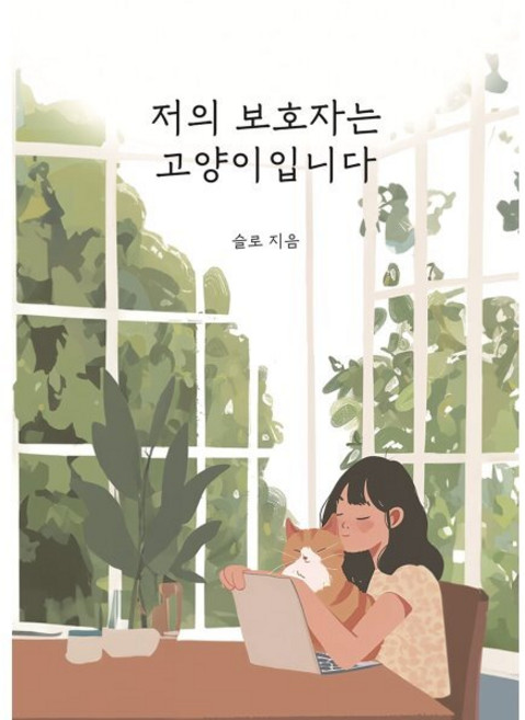 저의 보호자는 고양이입니다, 아웃오브박스, 슬로(이지혜) 저