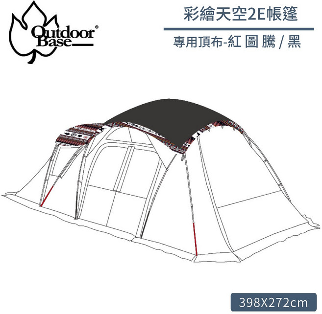 Outdoorbase 彩繪天空 2E 帳專用頂布 紅圖騰黑, OS