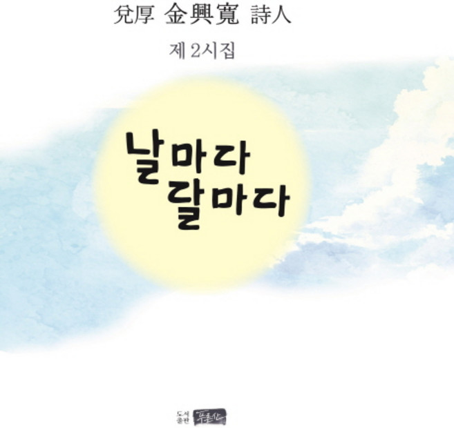 날마다 달마다:태후 김흥관 시인 제2시집, 푸른산, 김흥관 저