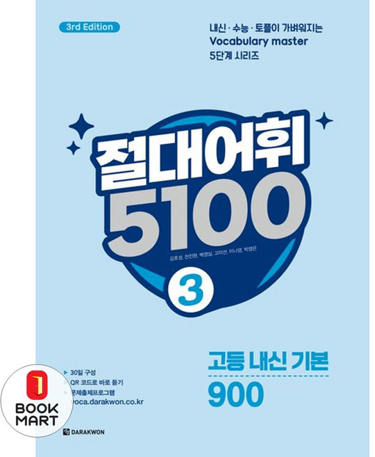 북마트 절대어휘 5100 3(3판) ISBN-9788927780816