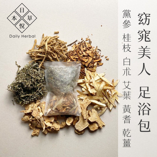 【日悅本草】台灣製造足浴包：艾草、紅花、黃耆等草本配方 泡澡/月子泡腳, 1件, 1入, 30g