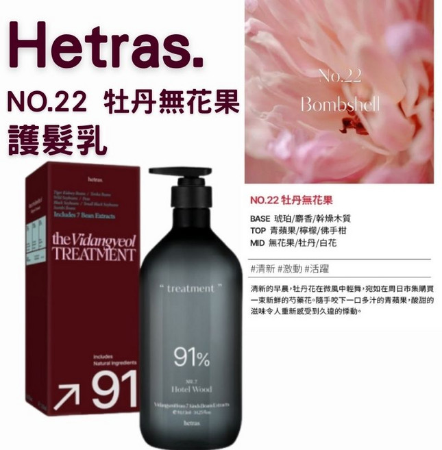 hetras theVidangyeol TREATMENT 91%, 1組, 護髮乳#22 牡丹無花果(1013ml)