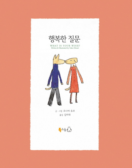 6위 - 행복한 질문, 오나리 유코, 북극곰