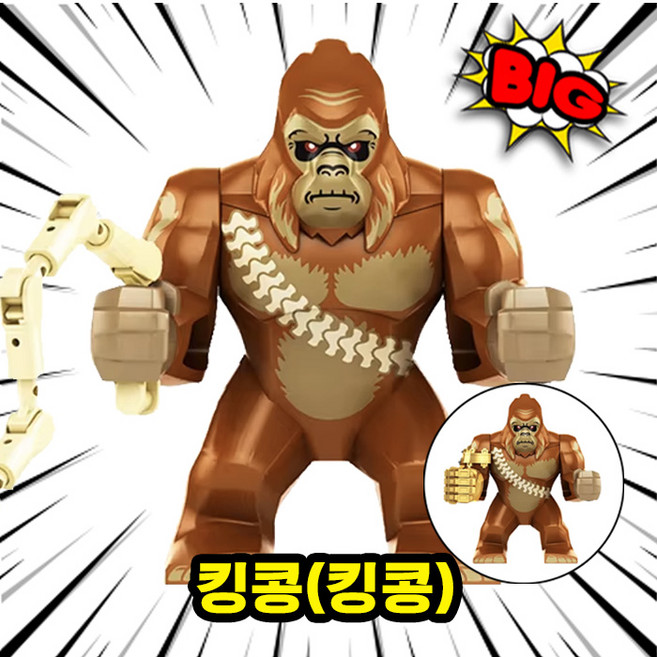 영화/애니메이션 메인캐릭터(주인공/빌런/씬스틸러) 레고호환블록 브릭미니피규어 컬렉션 시리즈 2탄, 0240. 킹콩(킹콩), 1개