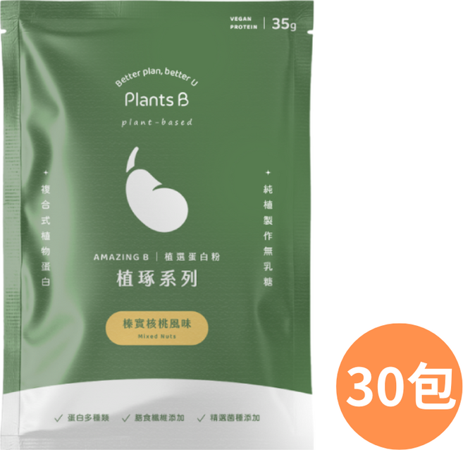 PlantsB 植選蛋白粉 榛實核桃風味 純植製造無乳糖, 30個, 35g