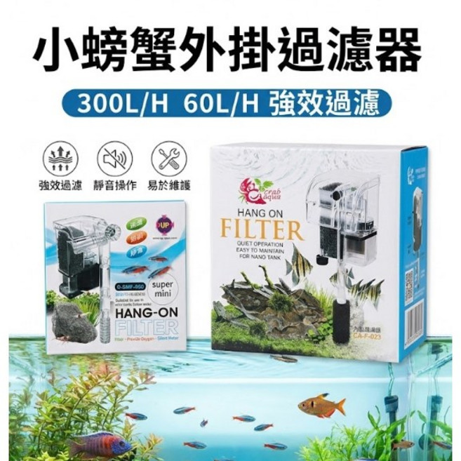 UP 雅柏 小螃蟹 超迷你外掛過濾器, 1個, 超迷你外掛過濾器(60L/H)外掛過濾器