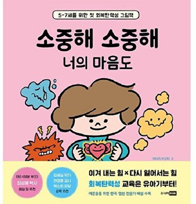 소중해 소중해 너의 마음도:5-7세를 위한 첫 회복탄력성 그림책, 주니어RHK, 상세내용 참조