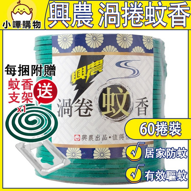興農 渦捲蚊香 (60捲裝，附蚊香支架), 每捆60入/內附蚊香支架